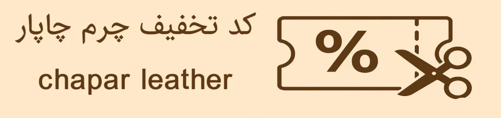 عکس کد تخفیف سایت چرم مشهد چاپار